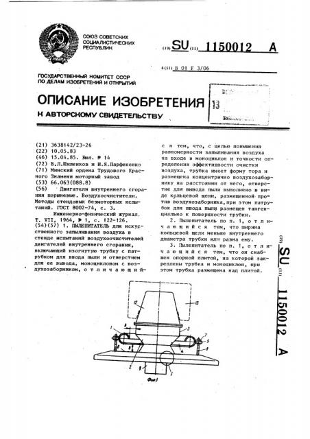 Пылепитатель (патент 1150012)