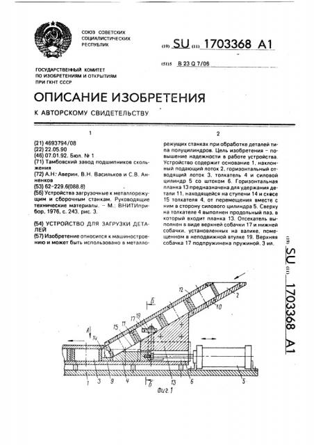 Устройство для загрузки деталей (патент 1703368)