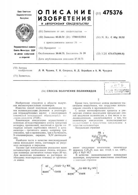Способ получения полиимидов (патент 475376)