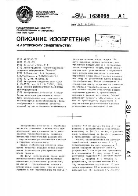 Способ изготовления панельных теплообменников (патент 1636098)