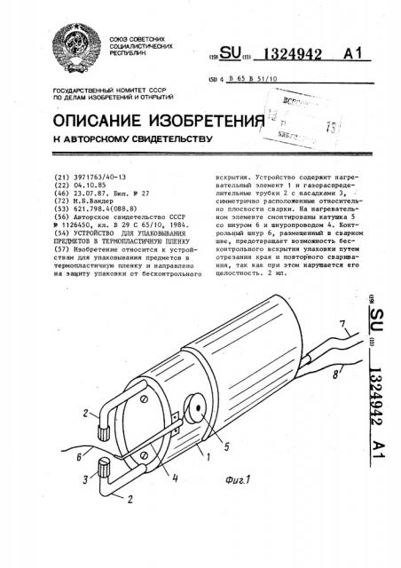 Устройство для упаковывания предметов в термопластичную пленку (патент 1324942)