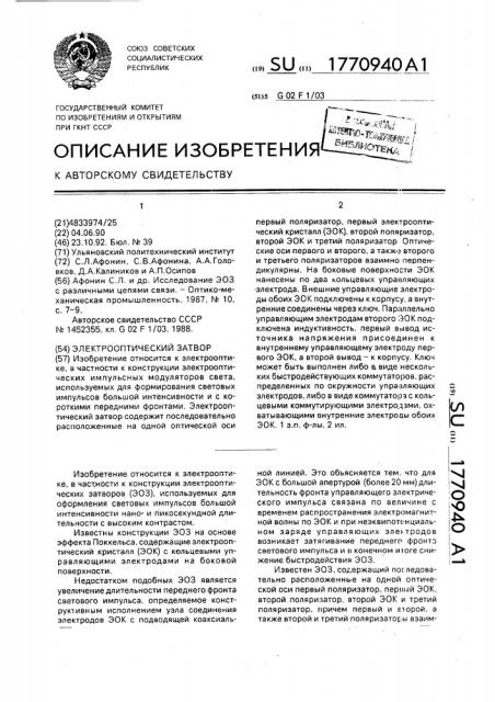 Электрооптический затвор (патент 1770940)