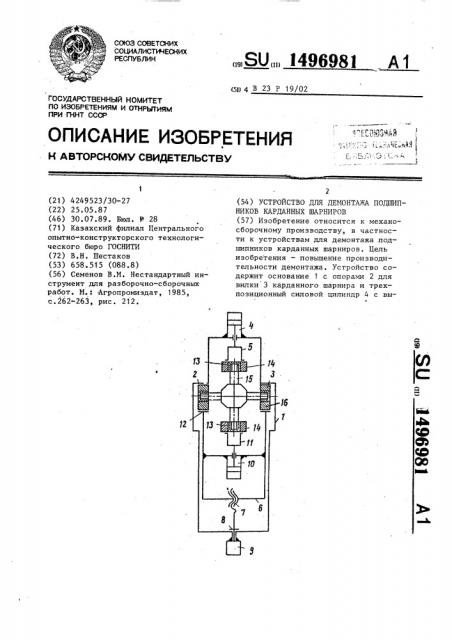 Устройство для демонтажа подшипников карданных шарниров (патент 1496981)