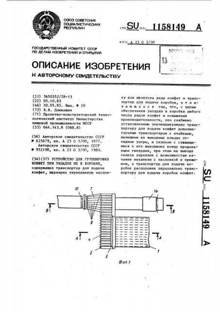 Устройство для группировки конфет при укладке их в коробки (патент 1158149)