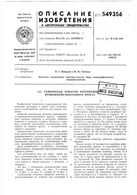 Самонаклад этикеток картонажного кривошипно-ползунного пресса (патент 549356)