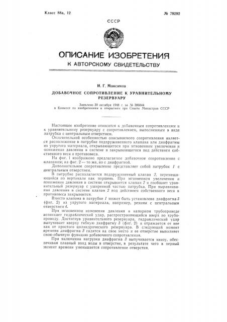 Добавочное сопротивление к уравнительному резервуару (патент 79292)