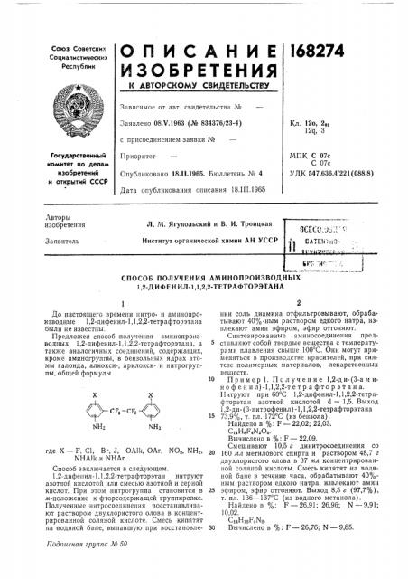 Способ получения аминопроизводных 1,2-дифенил-1,1,2,2- тетрафторэтана (патент 168274)