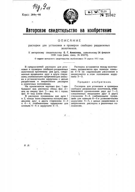 Распорка для установки и проверки свободно раздвижных золотников (патент 25962)