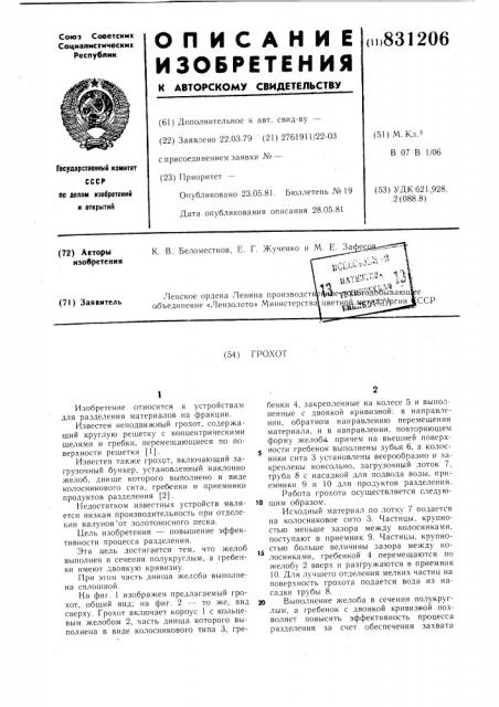 Грохот (патент 831206)