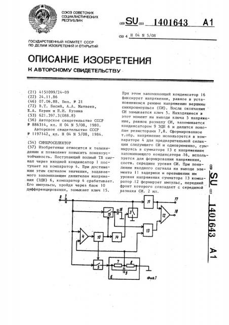 Синхроселектор (патент 1401643)