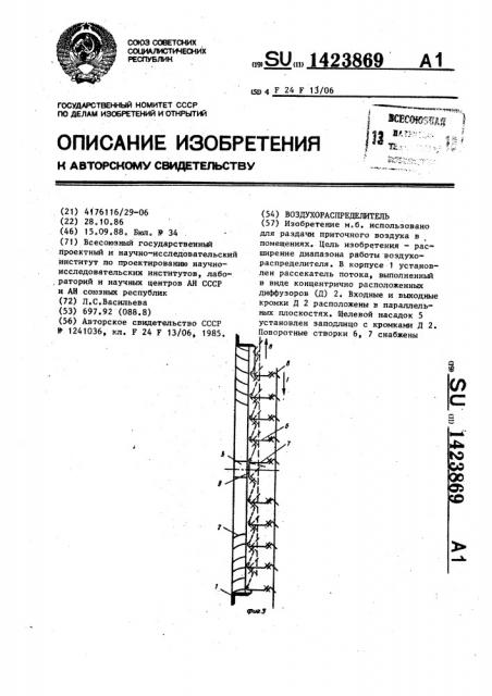 Воздухораспределитель (патент 1423869)