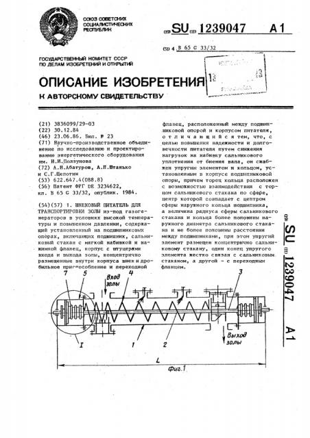 Шнековый питатель для транспортировки золы (патент 1239047)