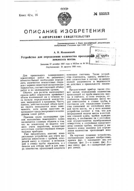 Устройство для определения количества проходящей по трубе землесоса массы (патент 55513)