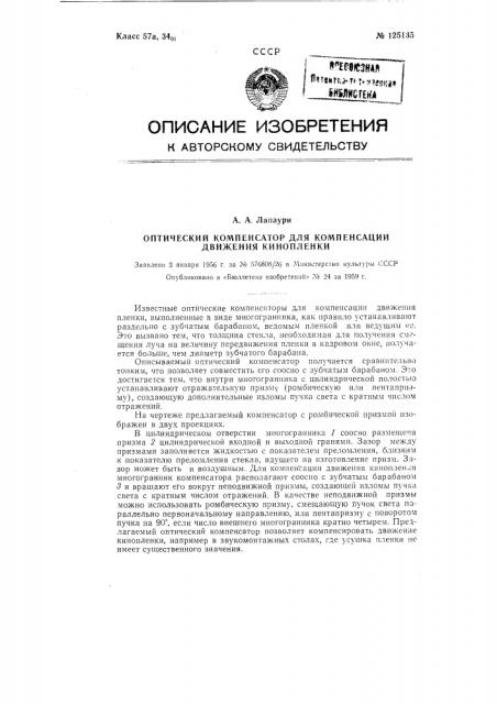 Оптический компенсатор для компенсации движения кинопленки (патент 125135)