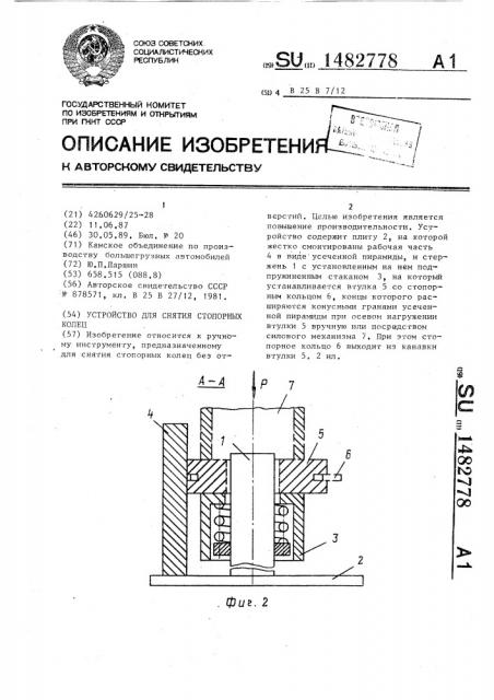 Устройство для снятия стопорных колец (патент 1482778)