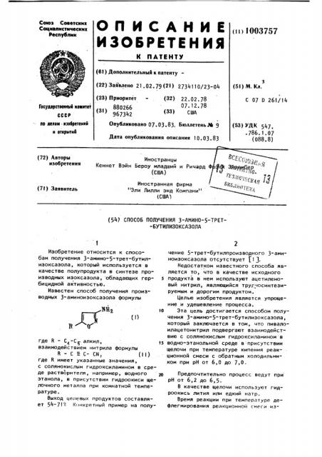 Способ получения 3-амино-5-трет.бутилизоксазола (патент 1003757)