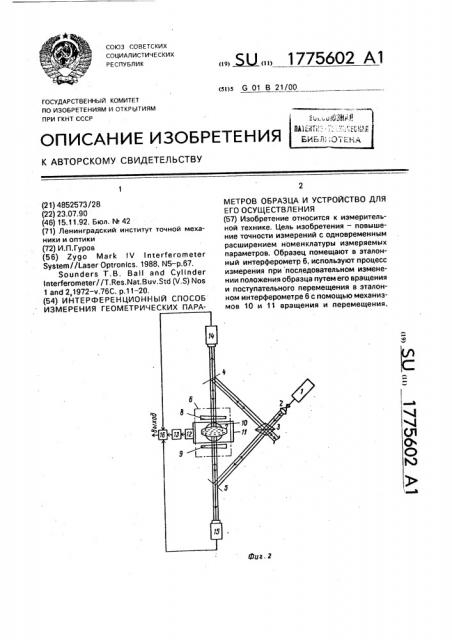 Интерференционный способ измерения геометических параметров образца и устройство для его осуществления (патент 1775602)