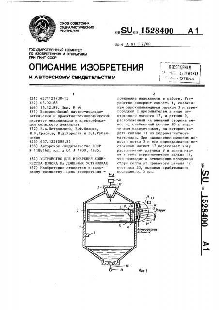 Устройство для измерения количества молока на доильных установках (патент 1528400)