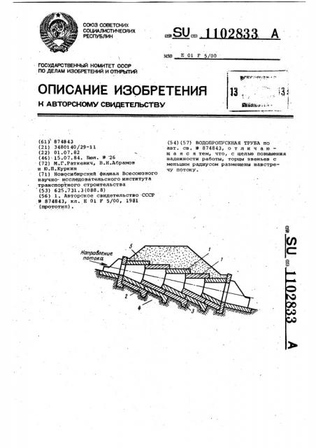 Водопропускная труба (патент 1102833)