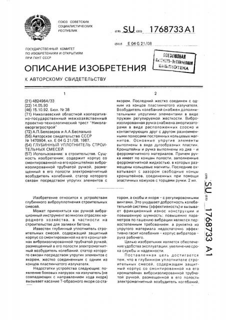 Глубинный уплотнитель строительных смесей (патент 1768733)