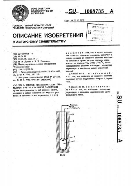 Способ крепления спая термопары внутри стальной заготовки (патент 1068735)