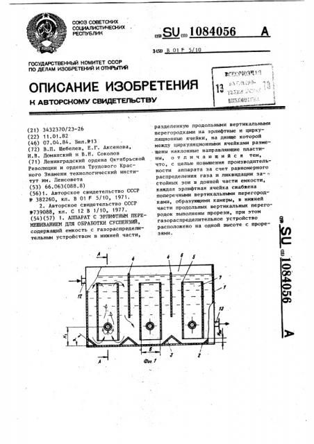 Аппарат с эрлифтным перемешиванием для обработки суспензий (патент 1084056)