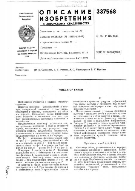 Фиксатор гайки (патент 337568)