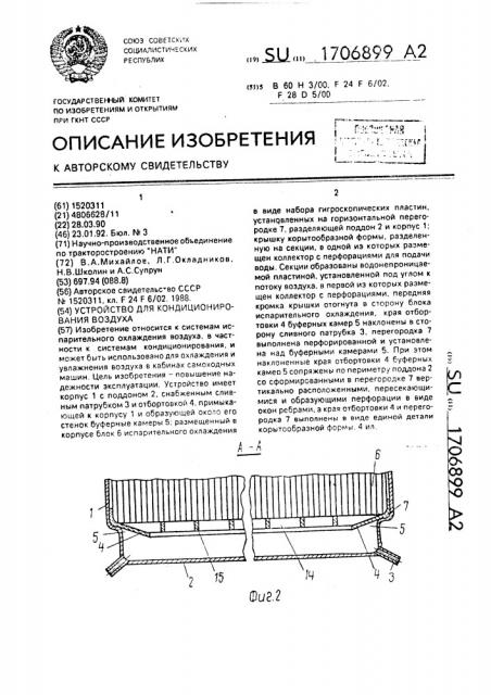 Устройство для кондиционирования воздуха (патент 1706899)