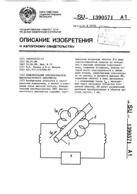 Измерительный преобразователь высокочастотного амперметра (патент 1390571)