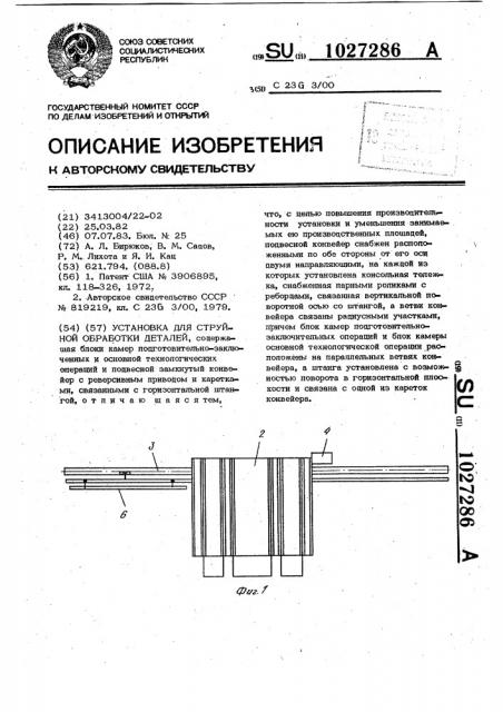 Установка для струйной обработки деталей (патент 1027286)