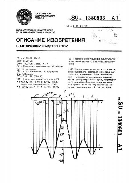 Способ изготовления ультразвукового фокусирующего пьезопреобразователя (патент 1380803)