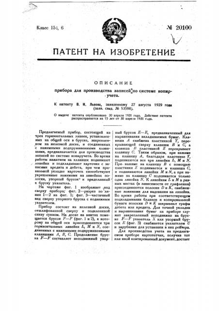 Прибор для производства записей по системе копиручета (патент 20100)