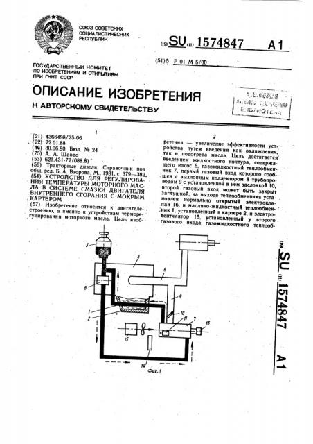 Устройство для регулирования температуры моторного масла в системе смазки двигателя внутреннего сгорания с мокрым картером (патент 1574847)