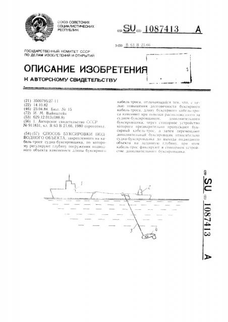 Способ буксировки подводного объекта (патент 1087413)