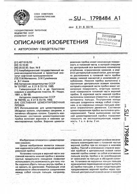 Составная цементировочная пробка (патент 1798484)