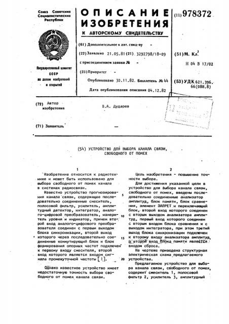 Устройство для выбора канала связи свободного от помех (патент 978372)