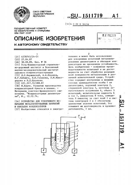 Устройство для ускоренного испытания металлизированных покрытий и обкладок конденсаторов (патент 1511719)