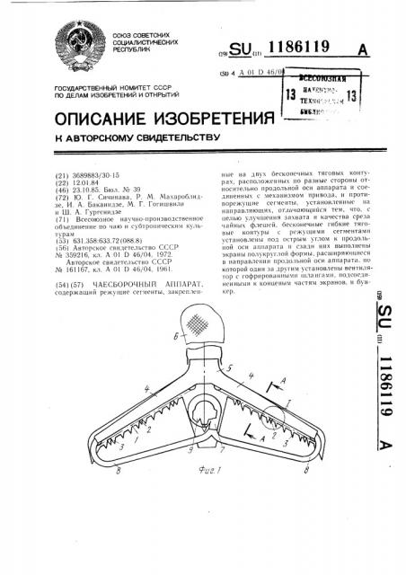 Чаесборочный аппарат (патент 1186119)