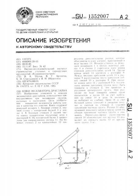 Ковш экскаватора-драглайна (патент 1352007)