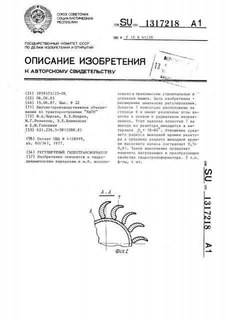 Регулируемый гидротрансформатор (патент 1317218)