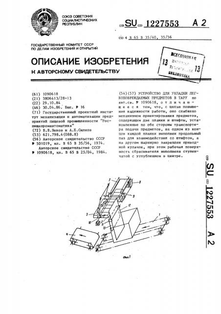 Устройство для укладки легкоповреждаемых предметов в тару (патент 1227553)