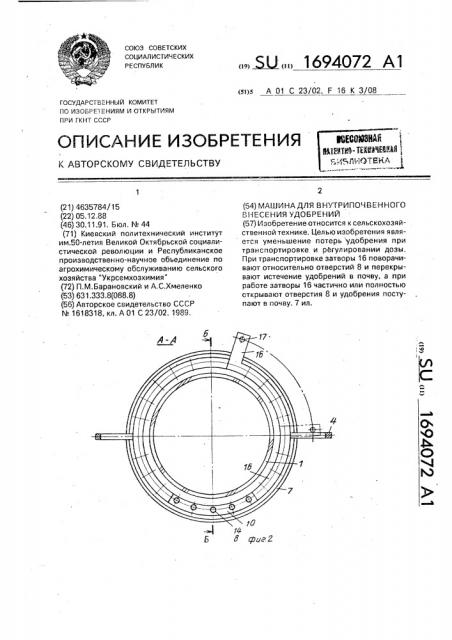 Машина для внутрипочвенного внесения удобрений (патент 1694072)