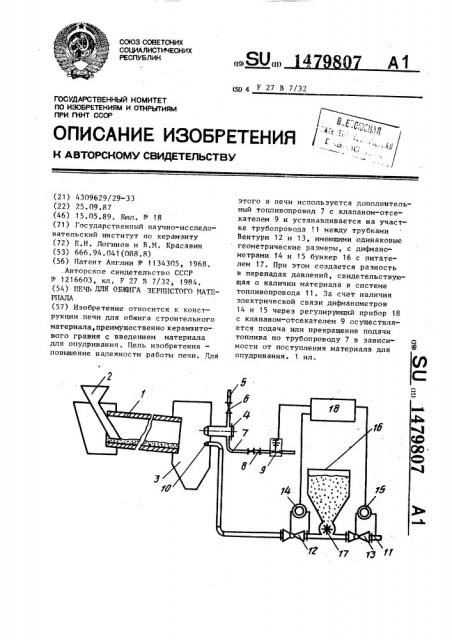 Печь для обжига зернистого материала (патент 1479807)