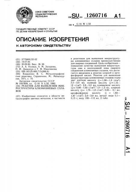 Реактив для выявления микроструктуры алюминиевых сплавов (патент 1260716)