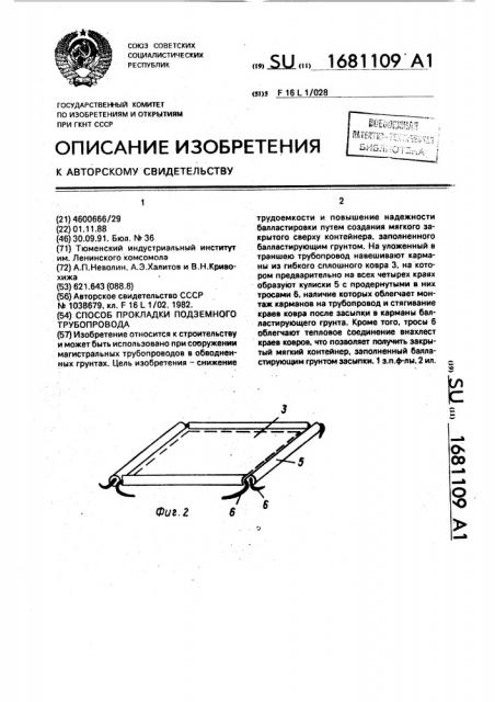 Способ прокладки подземного трубопровода (патент 1681109)
