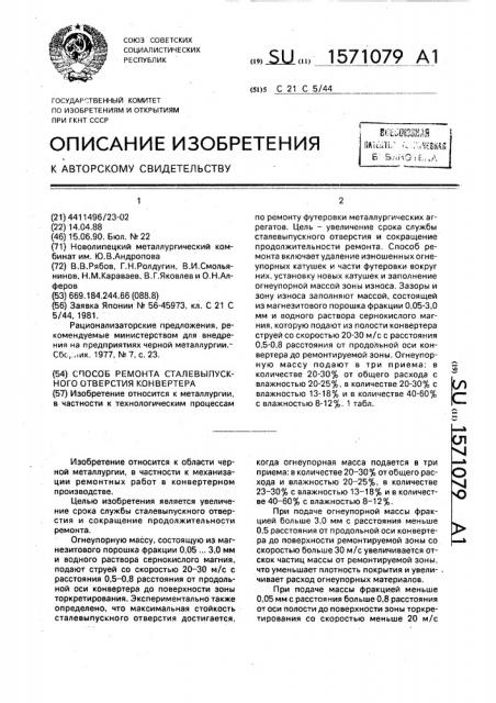 Способ ремонта сталевыпускного отверстия конвертера (патент 1571079)