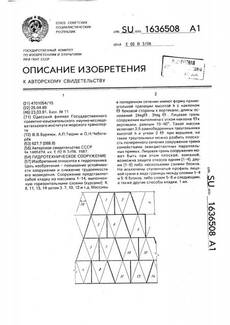 Гидротехническое сооружение (патент 1636508)