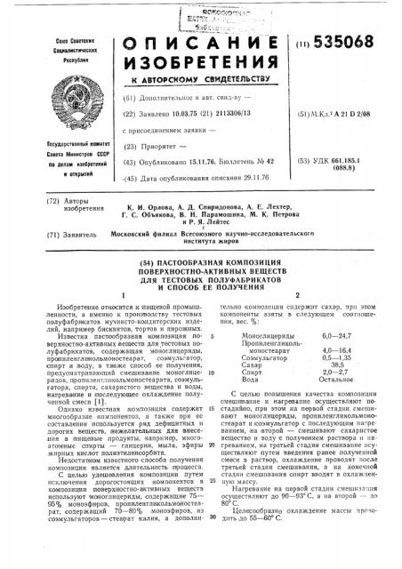 Пастообразная композиция поверхностно-активных веществ для тестовых полуфабрикатов и способ ее получения (патент 535068)