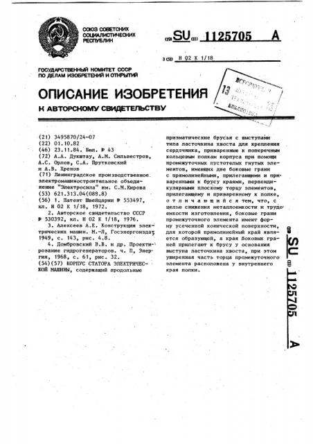 Корпус статора электрической машины (патент 1125705)