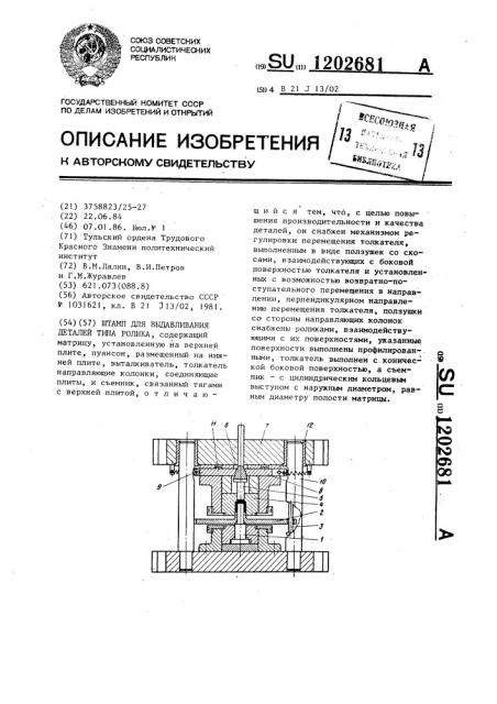 Штамп для выдавливания деталей типа ролика (патент 1202681)